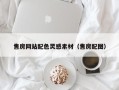 进贤售房网站配色灵感素材（售房配图）
